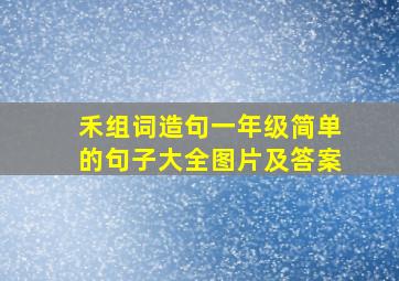 禾组词造句一年级简单的句子大全图片及答案