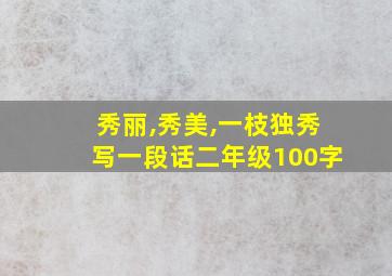 秀丽,秀美,一枝独秀写一段话二年级100字