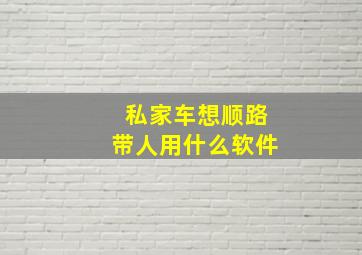 私家车想顺路带人用什么软件