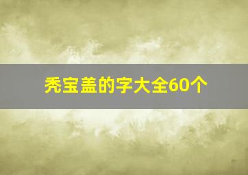 秃宝盖的字大全60个