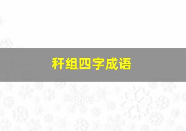 秆组四字成语