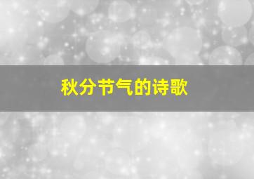 秋分节气的诗歌