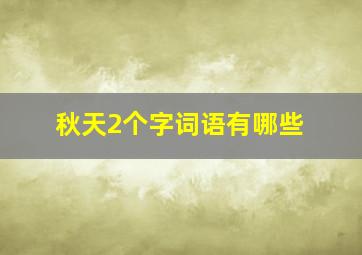 秋天2个字词语有哪些