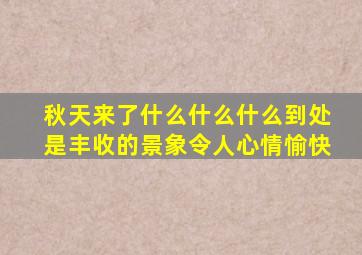 秋天来了什么什么什么到处是丰收的景象令人心情愉快