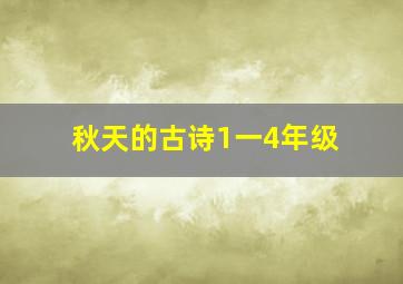 秋天的古诗1一4年级