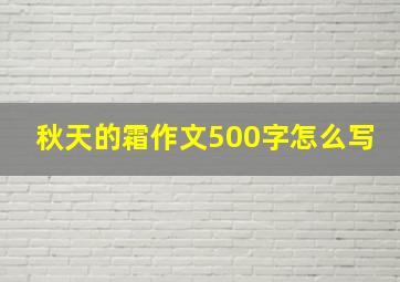 秋天的霜作文500字怎么写