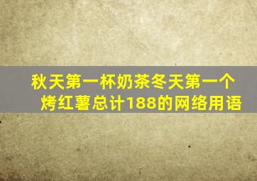 秋天第一杯奶茶冬天第一个烤红薯总计188的网络用语