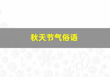 秋天节气俗语