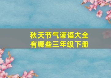 秋天节气谚语大全有哪些三年级下册