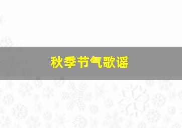 秋季节气歌谣