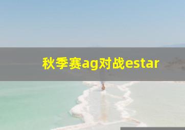 秋季赛ag对战estar