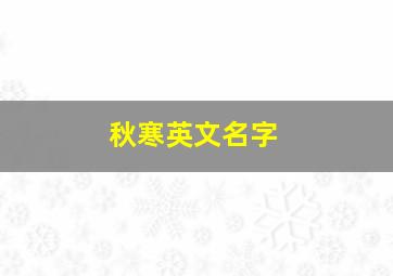 秋寒英文名字