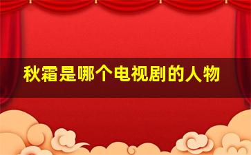 秋霜是哪个电视剧的人物