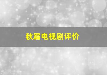 秋霜电视剧评价