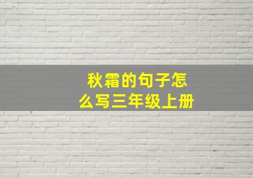 秋霜的句子怎么写三年级上册