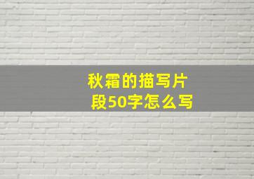 秋霜的描写片段50字怎么写