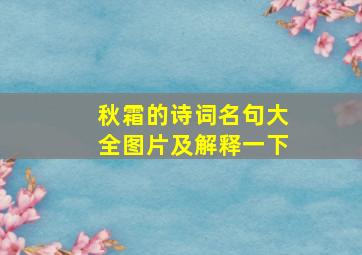 秋霜的诗词名句大全图片及解释一下