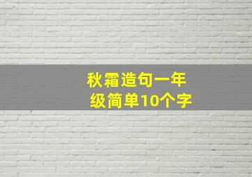 秋霜造句一年级简单10个字