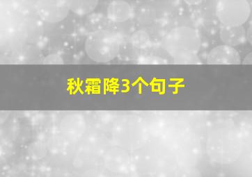 秋霜降3个句子