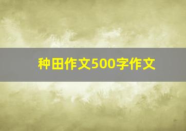 种田作文500字作文