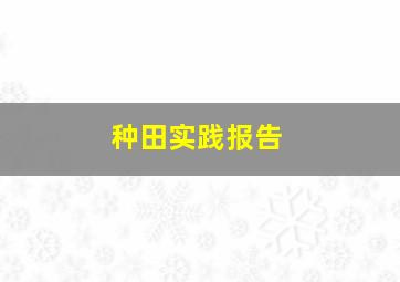 种田实践报告