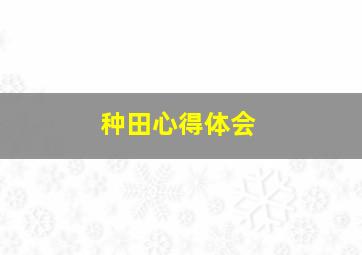 种田心得体会