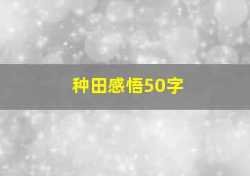 种田感悟50字