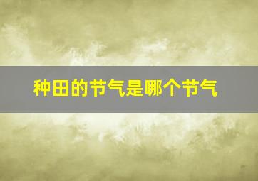 种田的节气是哪个节气