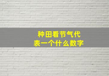 种田看节气代表一个什么数字