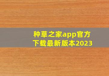 种草之家app官方下载最新版本2023