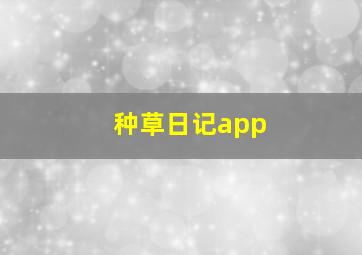 种草日记app