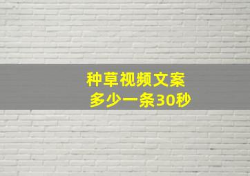 种草视频文案多少一条30秒