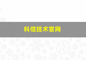 科信技术官网