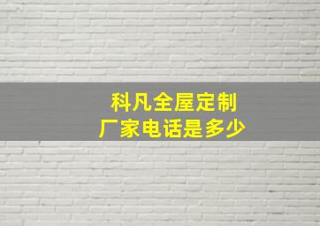 科凡全屋定制厂家电话是多少