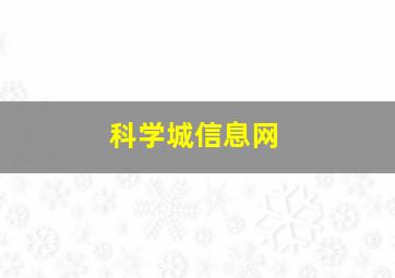 科学城信息网