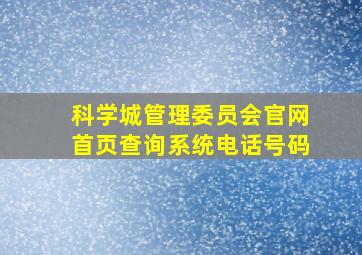 科学城管理委员会官网首页查询系统电话号码