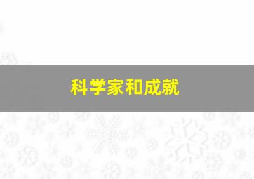 科学家和成就