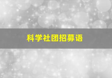 科学社团招募语