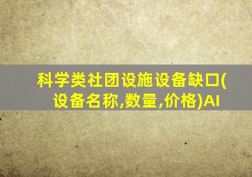 科学类社团设施设备缺口(设备名称,数量,价格)AI