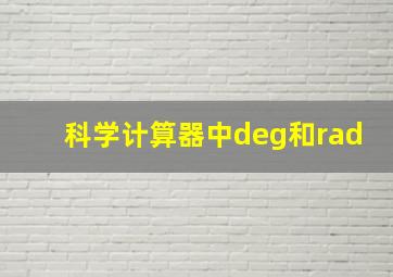 科学计算器中deg和rad