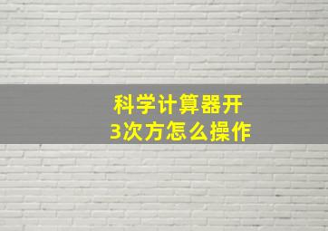 科学计算器开3次方怎么操作