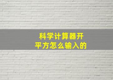 科学计算器开平方怎么输入的