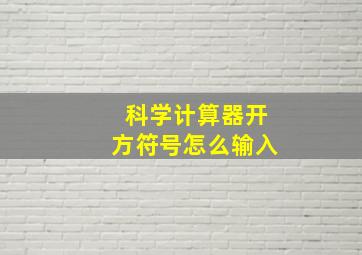 科学计算器开方符号怎么输入