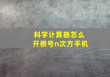 科学计算器怎么开根号n次方手机