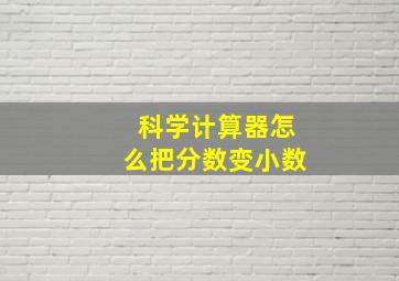 科学计算器怎么把分数变小数