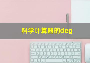 科学计算器的deg