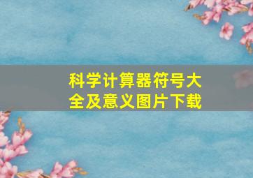 科学计算器符号大全及意义图片下载