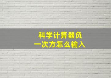 科学计算器负一次方怎么输入