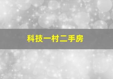 科技一村二手房