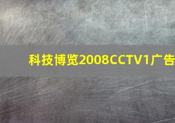 科技博览2008CCTV1广告